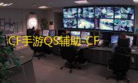 CF手游QS辅助-CFM安卓版QS内核免费辅助下载v7.12